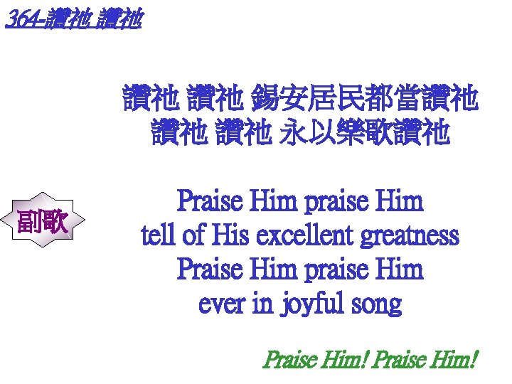 364 -讚祂 讚祂 錫安居民都當讚祂 讚祂 讚祂 永以樂歌讚祂 副歌 Praise Him praise Him tell of