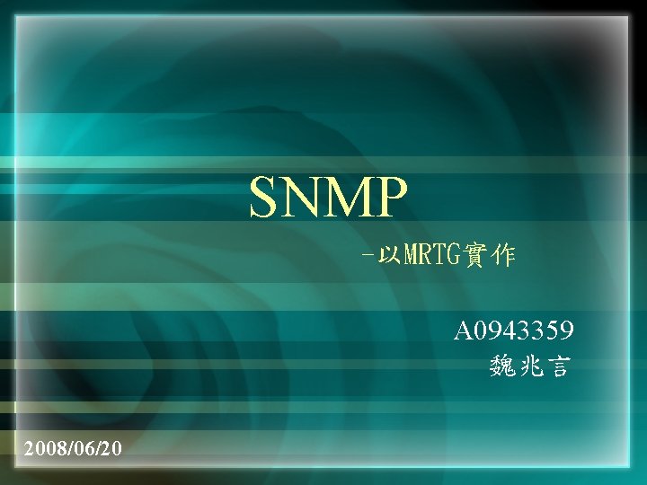 SNMP -以MRTG實作 A 0943359 魏兆言 2008/06/20 SNMP -以MRTG實作 A 0943359 魏兆言 2008/06/20