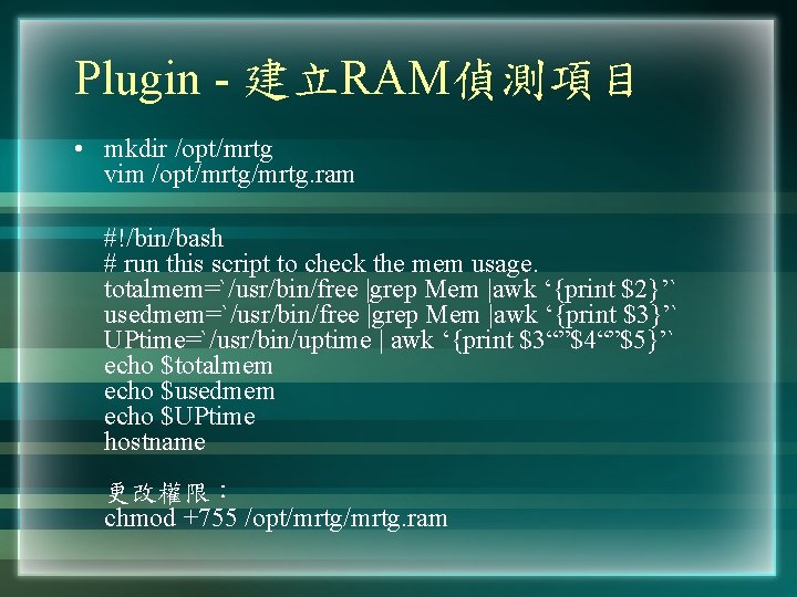 Plugin - 建立RAM偵測項目 • mkdir /opt/mrtg vim /opt/mrtg. ram #!/bin/bash # run this script