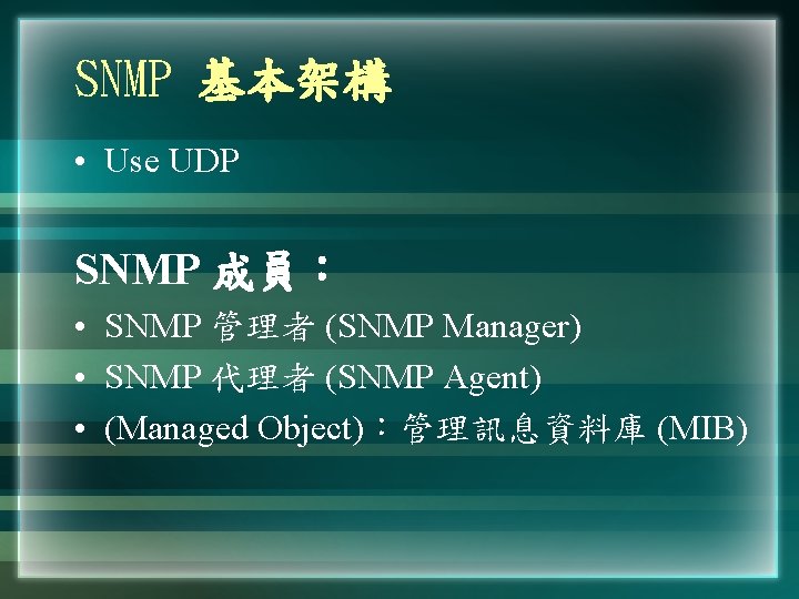 SNMP 基本架構 • Use UDP SNMP 成員： • SNMP 管理者 (SNMP Manager) • SNMP