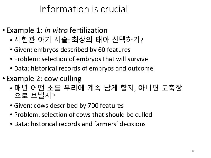 Information is crucial • Example 1: in vitro fertilization • 시험관 아기 시술: 최상의