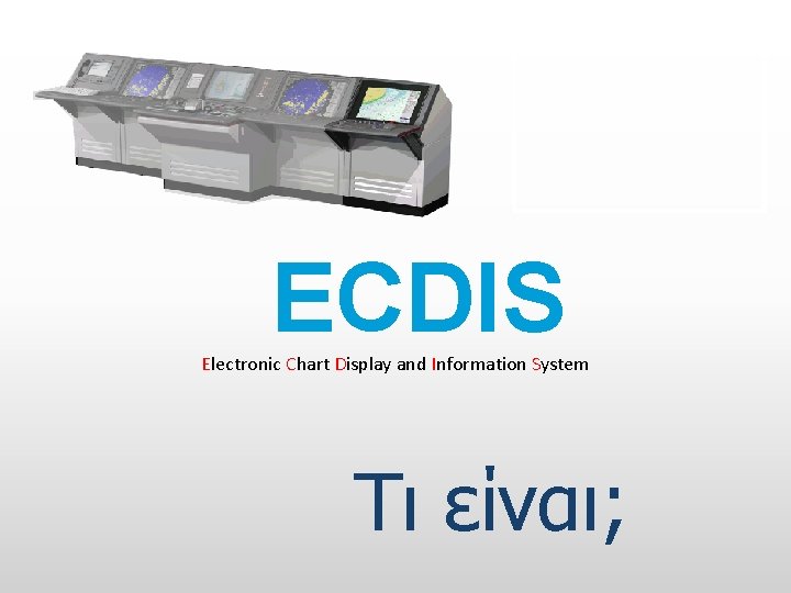 ECDIS Electronic Chart Display and Information System Τι είναι; 