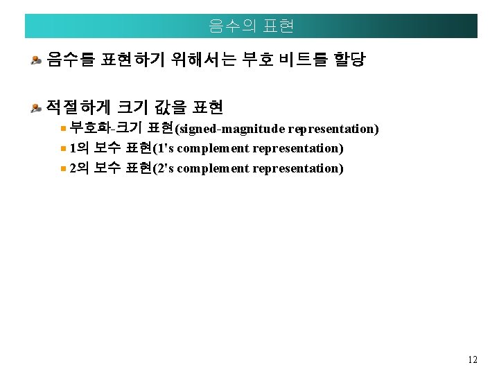 음수의 표현 음수를 표현하기 위해서는 부호 비트를 할당 적절하게 크기 값을 표현 부호화-크기 표현(signed-magnitude