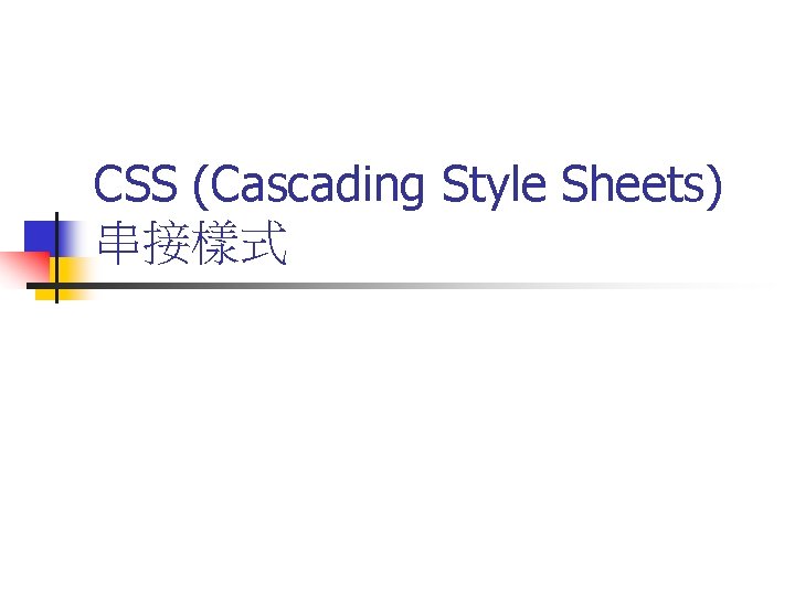 CSS (Cascading Style Sheets) 串接樣式 