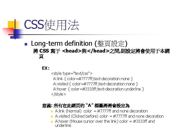 CSS使用法 n Long-term definition (整頁設定) 將 CSS 寫于 <head>與</head>之間, 則設定將會使用于本網 頁 EX: <style type="text/css">