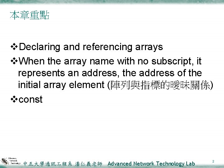 本章重點 v. Declaring and referencing arrays v. When the array name with no subscript,
