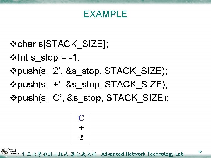 EXAMPLE vchar s[STACK_SIZE]; v. Int s_stop = -1; vpush(s, ‘ 2’, &s_stop, STACK_SIZE); vpush(s,