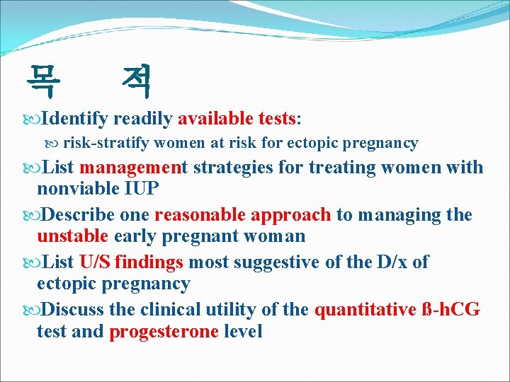 목 적 Identify readily available tests: risk-stratify women at risk for ectopic pregnancy List 목 적 Identify readily available tests: risk-stratify women at risk for ectopic pregnancy List