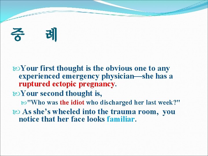 증 례 Your first thought is the obvious one to any experienced emergency physician—she 증 례 Your first thought is the obvious one to any experienced emergency physician—she