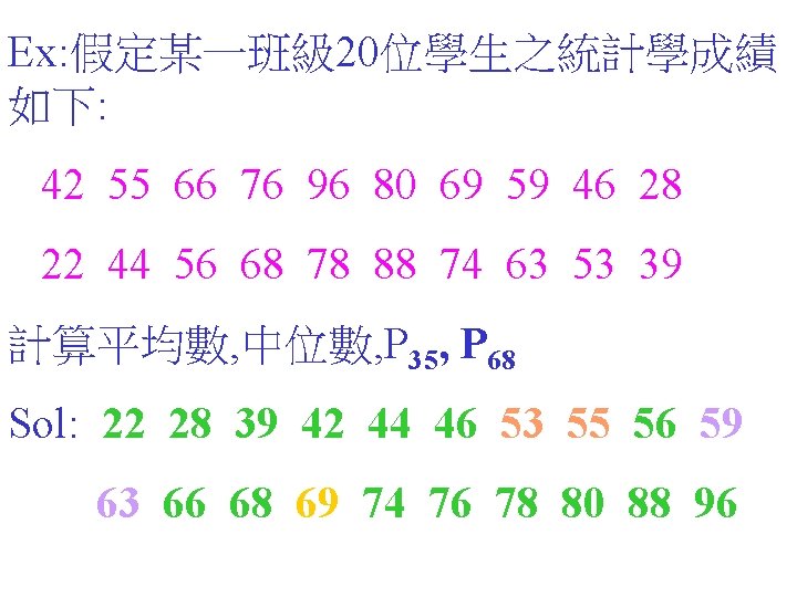 Ex: 假定某一班級 20位學生之統計學成績 如下: 42 55 66 76 96 80 69 59 46 28