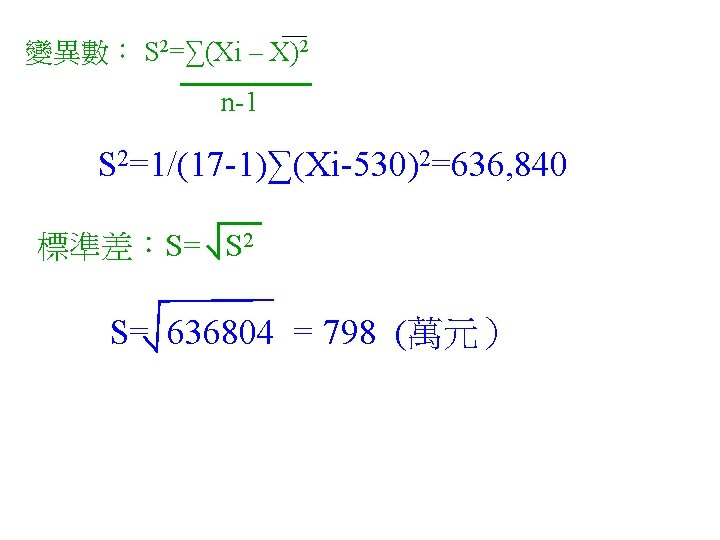 變異數： S 2=∑(Xi – X)2 n-1 S 2=1/(17 -1)∑(Xi-530)2=636, 840 標準差：S= S 2 S=