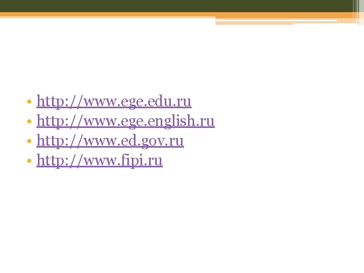  • http: //www. ege. edu. ru • http: //www. ege. english. ru •