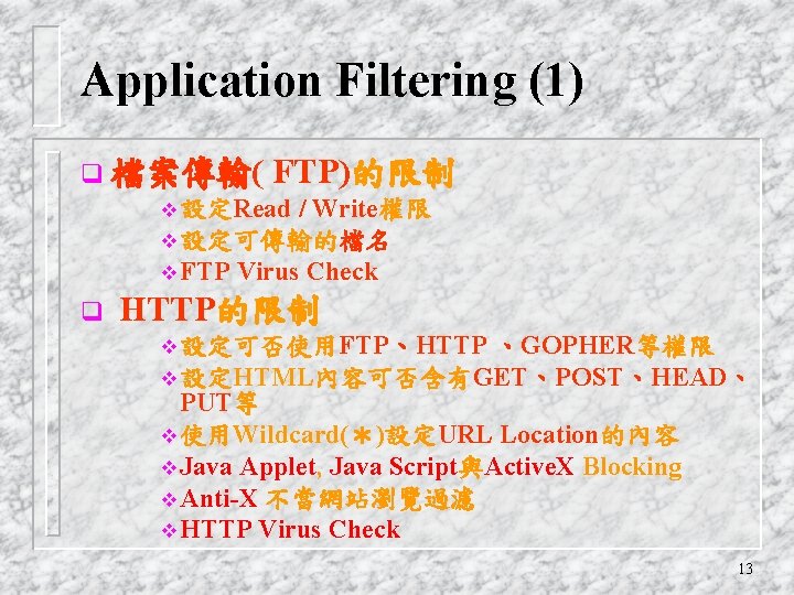 Application Filtering (1) q 檔案傳輸( FTP)的限制 v 設定Read / Write權限 v 設定可傳輸的檔名 v FTP