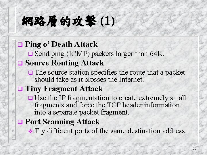 網路層的攻擊 (1) q Ping o’ Death Attack q Send q ping (ICMP) packets larger