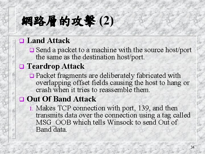網路層的攻擊 (2) q Land Attack q Send a packet to a machine with the
