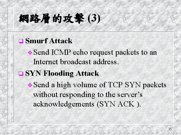網路層的攻擊 (3) q Smurf Attack v. Send ICMP echo request packets to an Internet