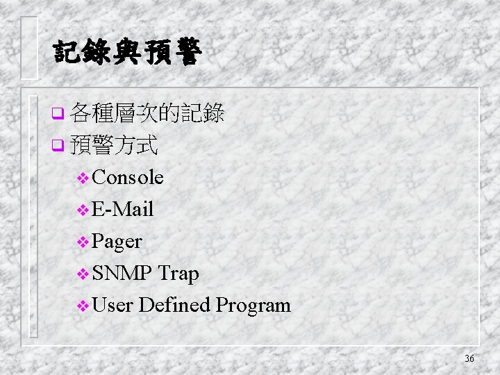 記錄與預警 q 各種層次的記錄 q 預警方式 v. Console v. E-Mail v. Pager v. SNMP Trap