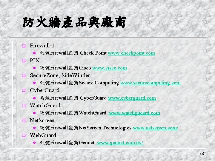 防火牆產品與廠商 q Firewall-1 v q PIX v q 硬體Firewall廠商Watch. Guard www. watchgueard. com Net.