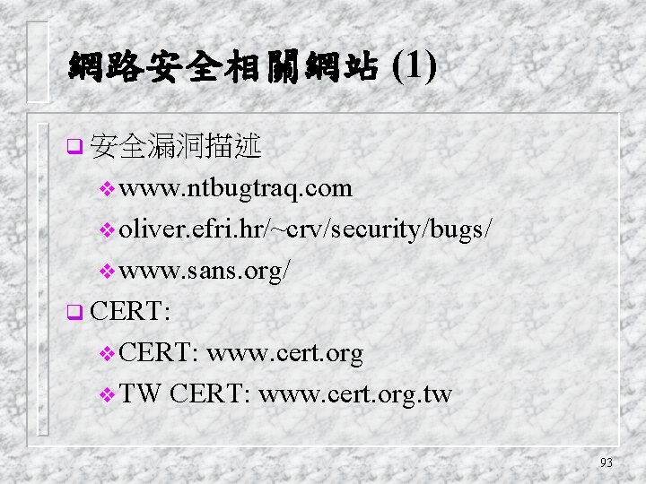 網路安全相關網站 (1) q 安全漏洞描述 vwww. ntbugtraq. com voliver. efri. hr/~crv/security/bugs/ vwww. sans. org/ q
