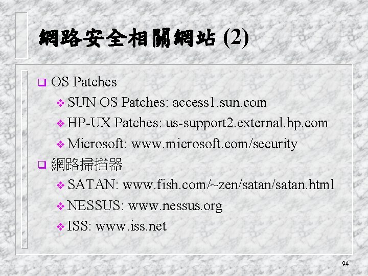 網路安全相關網站 (2) OS Patches v SUN OS Patches: access 1. sun. com v HP-UX