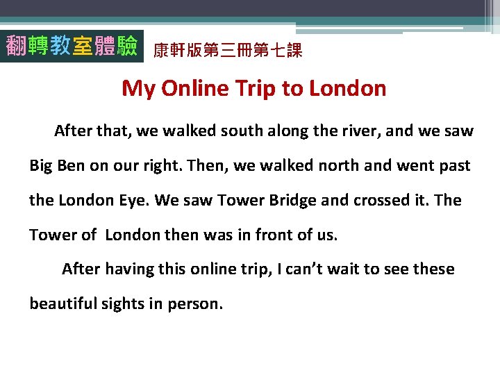 翻轉教室體驗 康軒版第三冊第七課 My Online Trip to London After that, we walked south along the