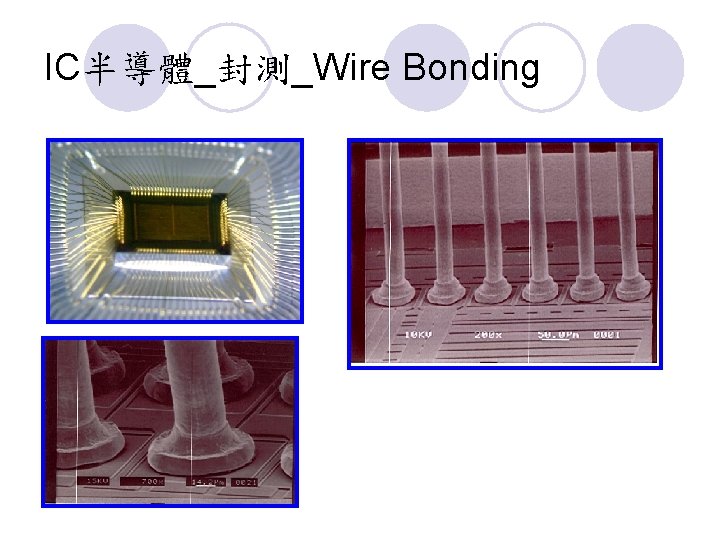 IC半導體_封測_Wire Bonding 