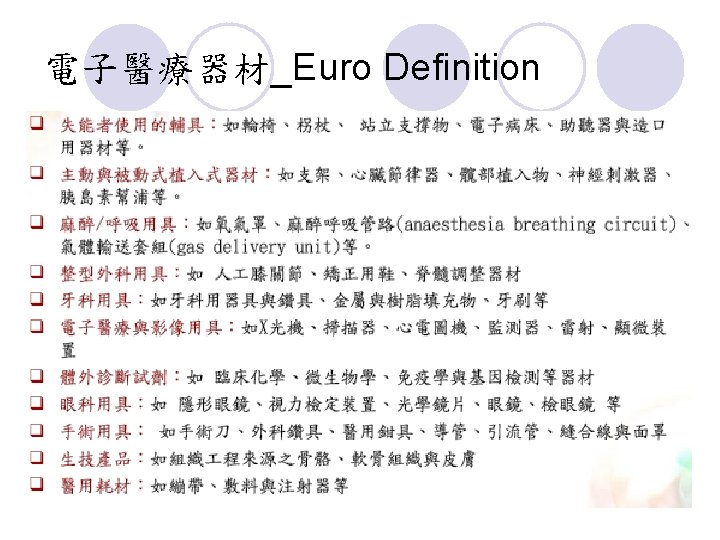 電子醫療器材_Euro Definition 
