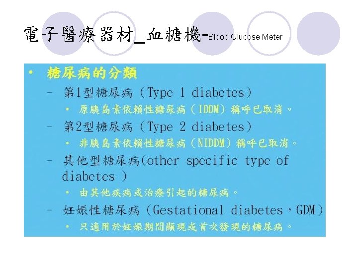 電子醫療器材_血糖機-Blood Glucose Meter 