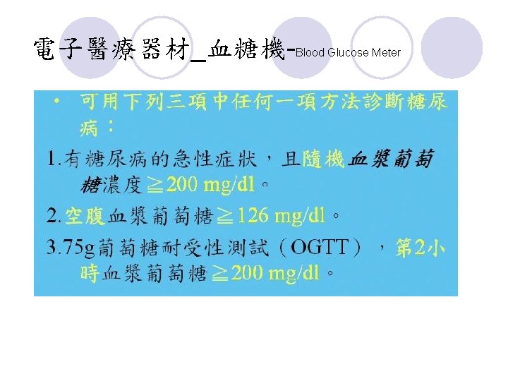 電子醫療器材_血糖機-Blood Glucose Meter 