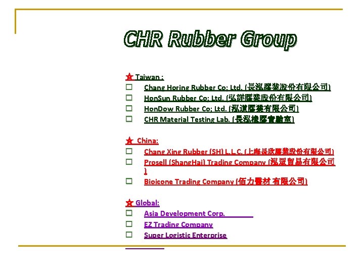 ☆ Taiwan : o Chang Horing Rubber Co; Ltd. (長泓膠業股份有限公司) o Hon. Sun Rubber