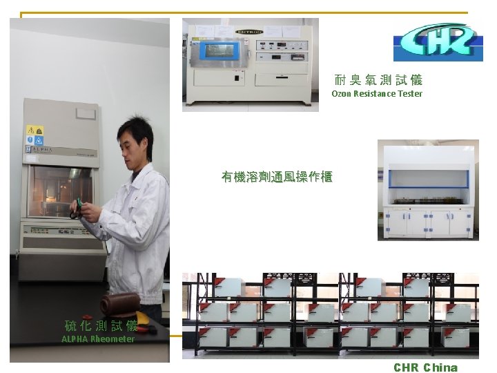 耐臭氧測試儀 Ozon Resistance Tester 有機溶劑通風操作櫃 硫化測試儀 ALPHA Rheometer CHR China 