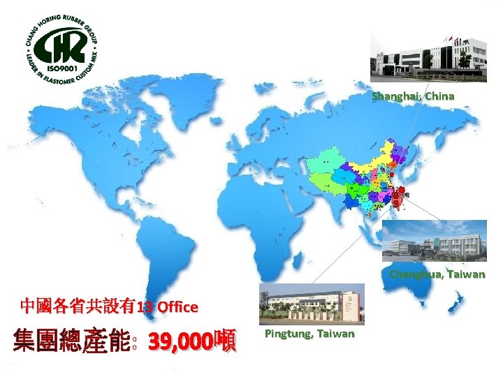 Shanghai, China Changhua, Taiwan 中國各省共設有13 Office Pingtung, Taiwan 