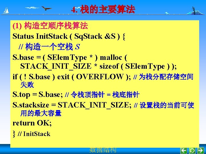 4. 栈的主要算法 (1) 构造空顺序栈算法 Status Init. Stack ( Sq. Stack &S ) { //