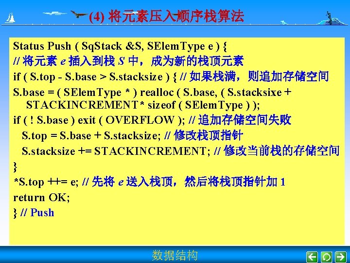 (4) 将元素压入顺序栈算法 Status Push ( Sq. Stack &S, SElem. Type e ) { //