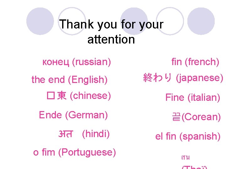 Thank you for your attention конец (russian) the end (English) � 束 (chinese) fin