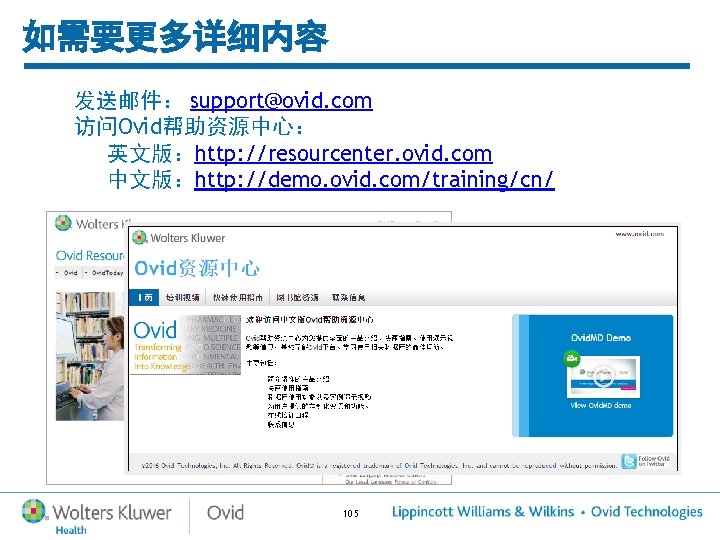 如需要更多详细内容 发送邮件: support@ovid. com 访问Ovid帮助资源中心: 英文版:http: //resourcenter. ovid. com 中文版:http: //demo. ovid. com/training/cn/ 105 如需要更多详细内容 发送邮件: support@ovid. com 访问Ovid帮助资源中心: 英文版:http: //resourcenter. ovid. com 中文版:http: //demo. ovid. com/training/cn/ 105