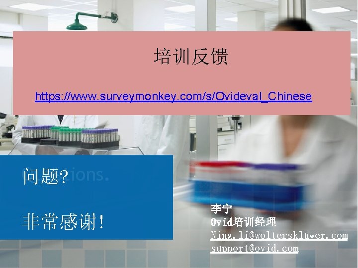 培训反馈 https: //www. surveymonkey. com/s/Ovideval_Chinese Questions. 问题? 非常感谢! 李宁 Ovid培训经理 Ning. li@wolterskluwer. com support@ovid. 培训反馈 https: //www. surveymonkey. com/s/Ovideval_Chinese Questions. 问题? 非常感谢! 李宁 Ovid培训经理 Ning. li@wolterskluwer. com support@ovid.