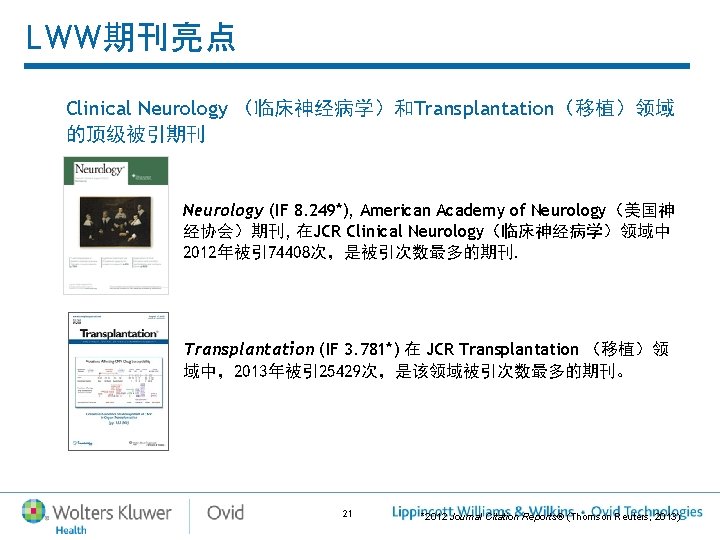 LWW期刊亮点 Clinical Neurology (临床神经病学)和Transplantation(移植)领域 的顶级被引期刊 Neurology (IF 8. 249*), American Academy of Neurology(美国神 经协会)期刊, LWW期刊亮点 Clinical Neurology (临床神经病学)和Transplantation(移植)领域 的顶级被引期刊 Neurology (IF 8. 249*), American Academy of Neurology(美国神 经协会)期刊,