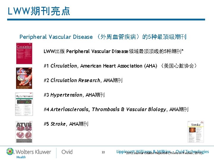 LWW期刊亮点 Peripheral Vascular Disease (外周血管疾病)的5种最顶级期刊 LWW出版 Peripheral Vascular Disease领域最顶顶级的5种期刊* #1 Circulation, American Heart Association LWW期刊亮点 Peripheral Vascular Disease (外周血管疾病)的5种最顶级期刊 LWW出版 Peripheral Vascular Disease领域最顶顶级的5种期刊* #1 Circulation, American Heart Association