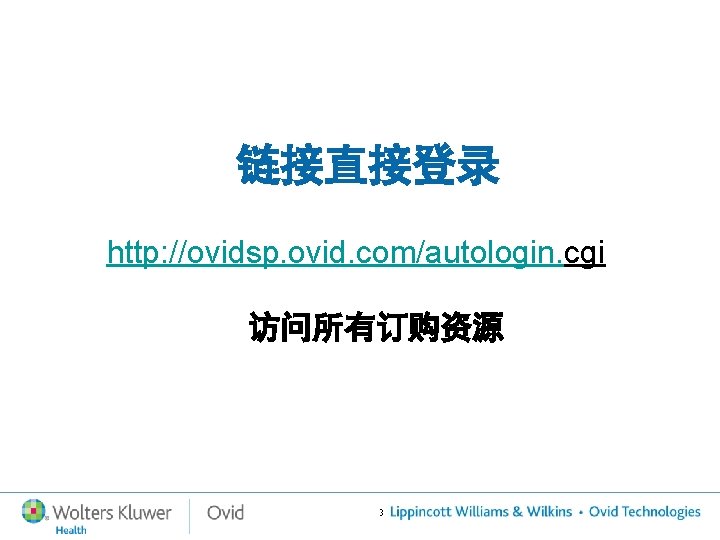 链接直接登录 http: //ovidsp. ovid. com/autologin. cgi 访问所有订购资源 31 链接直接登录 http: //ovidsp. ovid. com/autologin. cgi 访问所有订购资源 31