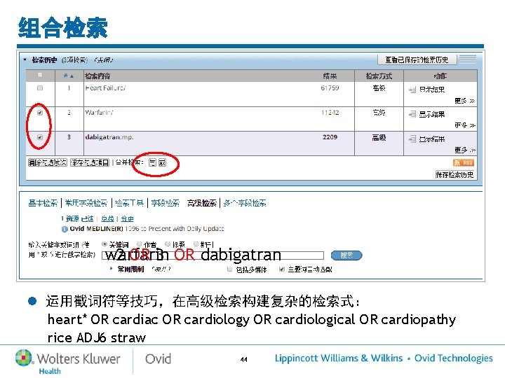 组合检索 warfarin 2 OR 3 OR dabigatran l 运用截词符等技巧,在高级检索构建复杂的检索式: heart* OR cardiac OR cardiology 组合检索 warfarin 2 OR 3 OR dabigatran l 运用截词符等技巧,在高级检索构建复杂的检索式: heart* OR cardiac OR cardiology
