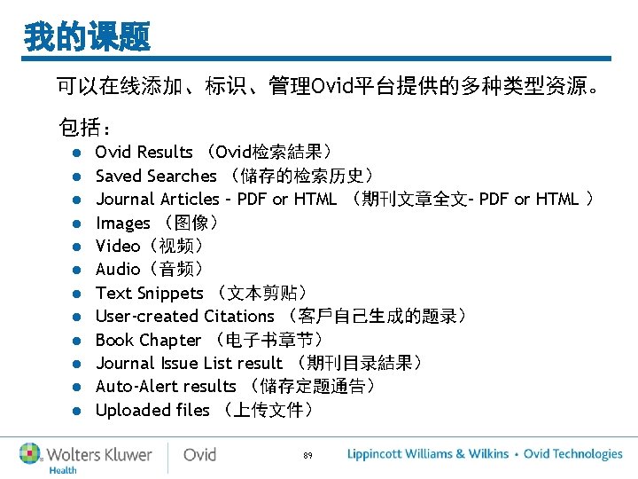 我的课题 可以在线添加、标识、管理Ovid平台提供的多种类型资源。 包括: l l l Ovid Results (Ovid检索結果) Saved Searches (储存的检索历史) Journal Articles 我的课题 可以在线添加、标识、管理Ovid平台提供的多种类型资源。 包括: l l l Ovid Results (Ovid检索結果) Saved Searches (储存的检索历史) Journal Articles
