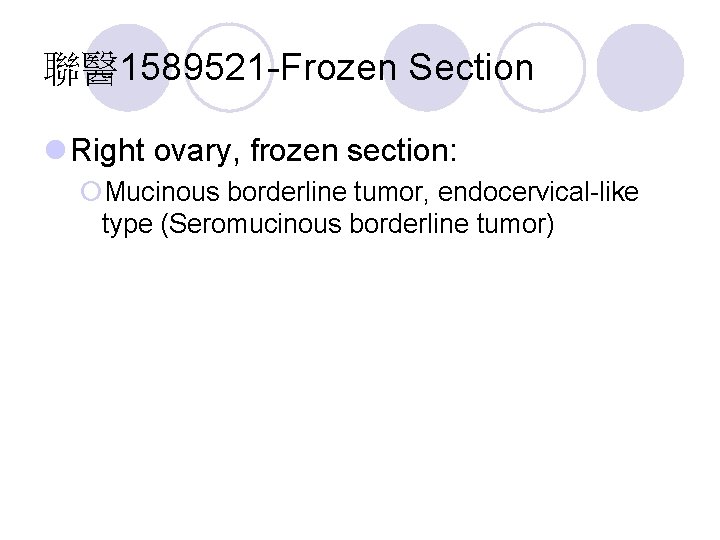聯醫 1589521 -Frozen Section l Right ovary, frozen section: ¡Mucinous borderline tumor, endocervical-like type