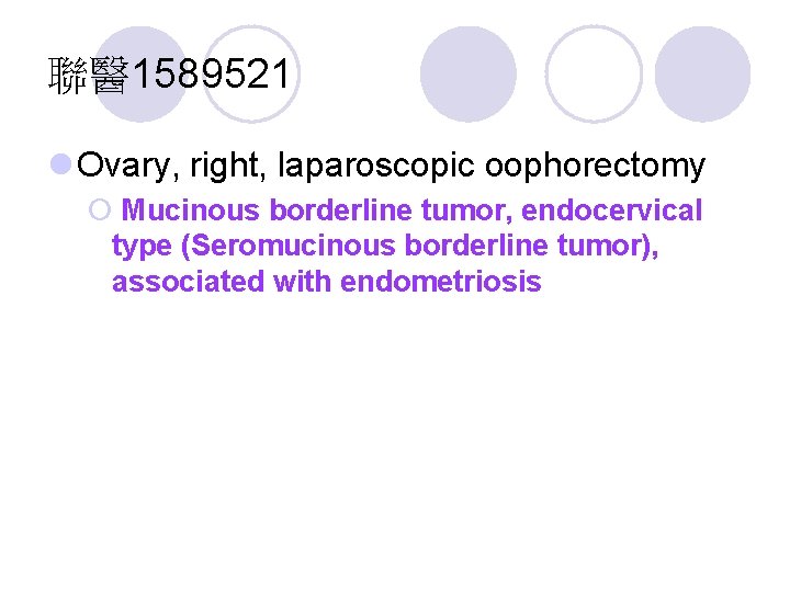 聯醫 1589521 l Ovary, right, laparoscopic oophorectomy ¡ Mucinous borderline tumor, endocervical type (Seromucinous