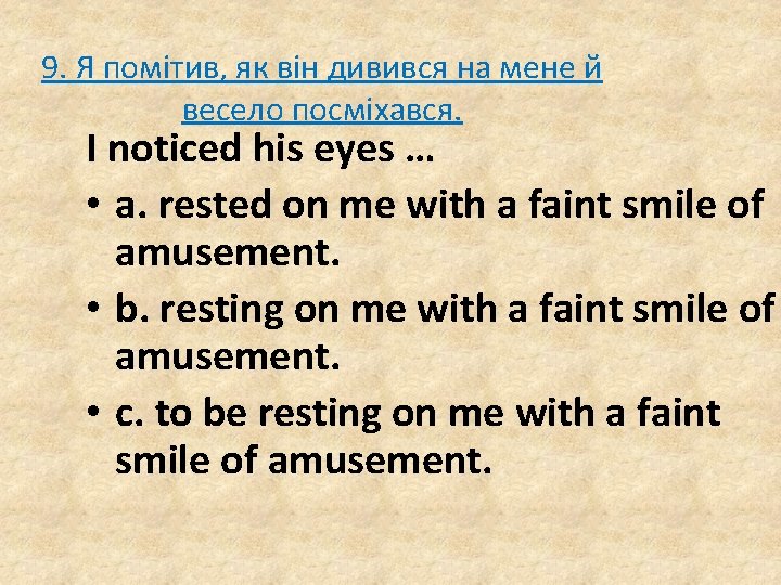 9. Я помітив, як він дивився на мене й весело посміхався. I noticed his 9. Я помітив, як він дивився на мене й весело посміхався. I noticed his