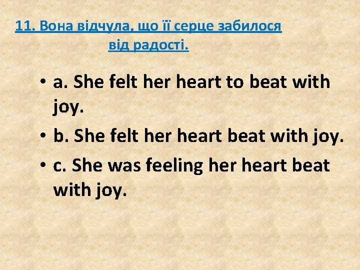 11. Вона відчула, що її серце забилося від радості. • a. She felt her 11. Вона відчула, що її серце забилося від радості. • a. She felt her