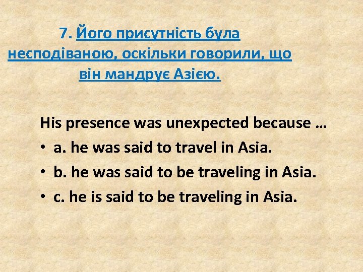 7. Його присутність була несподіваною, оскільки говорили, що він мандрує Азією. His presence was 7. Його присутність була несподіваною, оскільки говорили, що він мандрує Азією. His presence was