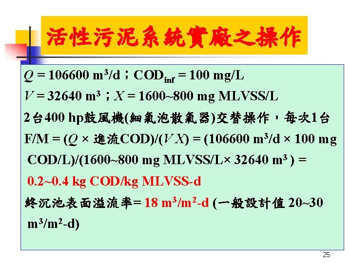 活性污泥系統實廠之操作 Q = 106600 m 3/d;CODinf = 100 mg/L V = 32640 m 3;X 活性污泥系統實廠之操作 Q = 106600 m 3/d;CODinf = 100 mg/L V = 32640 m 3;X