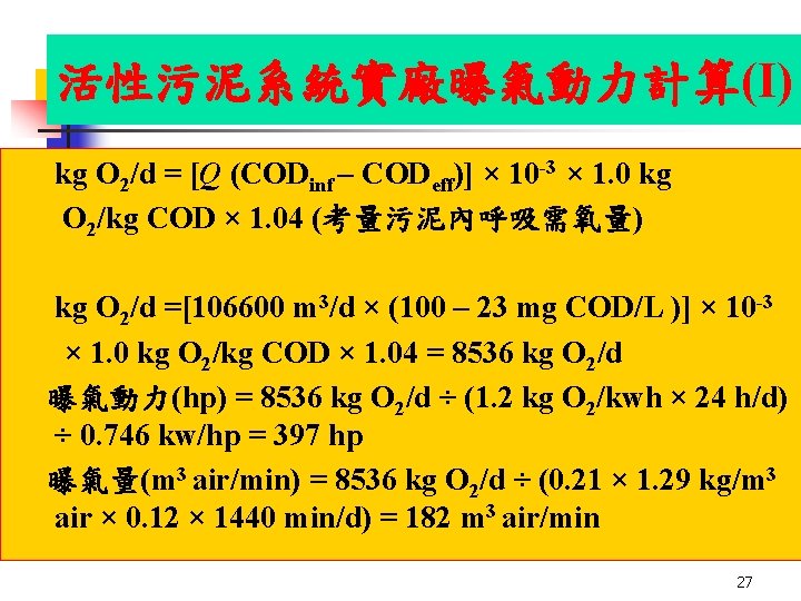 活性污泥系統實廠曝氣動力計算(I) kg O 2/d = [Q (CODinf – CODeff)] × 10 -3 × 1.