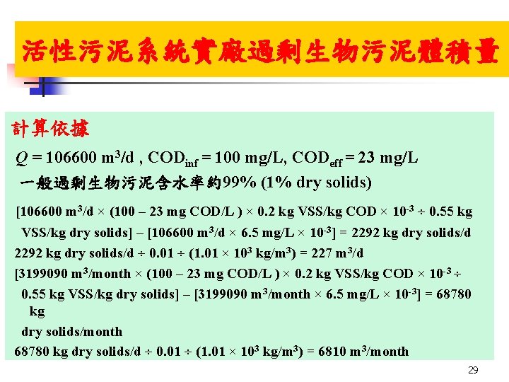 活性污泥系統實廠過剩生物污泥體積量 計算依據 Q = 106600 m 3/d , CODinf = 100 mg/L, CODeff = 活性污泥系統實廠過剩生物污泥體積量 計算依據 Q = 106600 m 3/d , CODinf = 100 mg/L, CODeff =